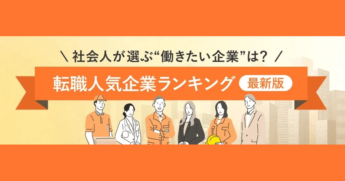 転職サービス「doda」、「転職人気企業ランキング2026」を発表　トヨタ自動車、グーグル、ソニーが7年連続TOP3