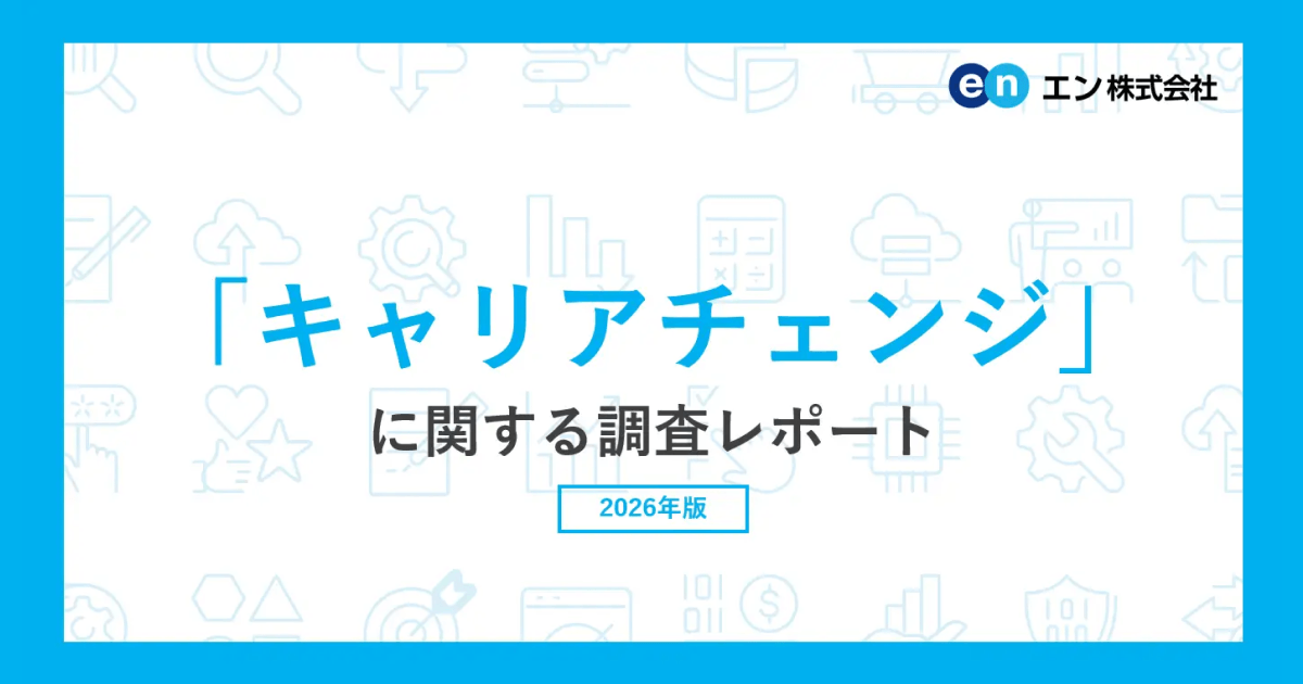 「キャリアチェンジ」に関する調査66％が業界・職種のキャリアチェンジ転職に「興味がある」と回答。 動機は「働き方を変えたい」「新たな専門性やスキルを身に付けたい」が2大要因に。