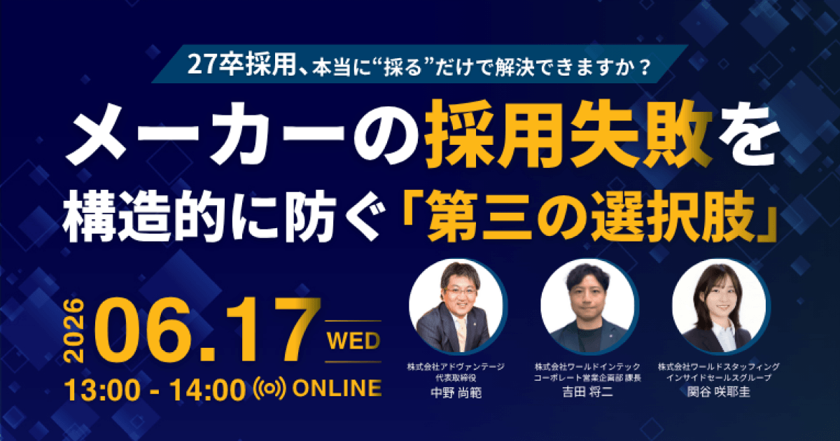 27卒採用、本当に“採る”だけで解決できますか？メーカーの採用失敗を構造的に防ぐ「第三の選択肢」