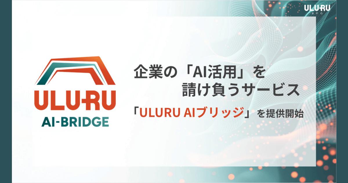 企業の「AI活用」を請け負う「ULURU AI ブリッジ」をうるるBPOが提供開始