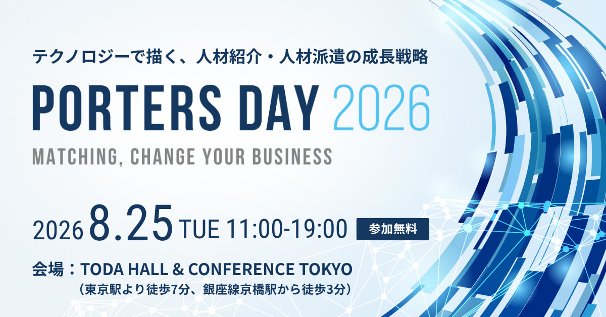 ⼈材業界に特化した⼤規模オフラインイベント『PORTERS DAY 2026』今年も開催決定