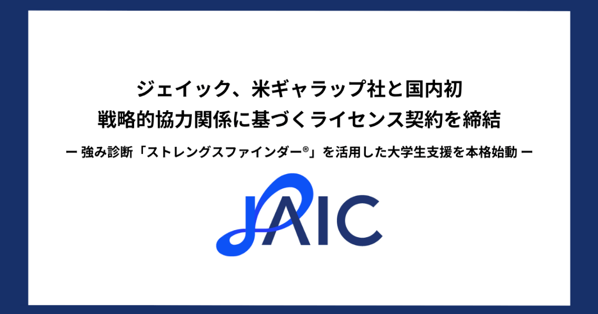 国内初！米ギャラップ社と、戦略的協力関係に基づくライセンス契約を締結 強み診断「ストレングスファインダー®」を活用した大学生支援を本格始動