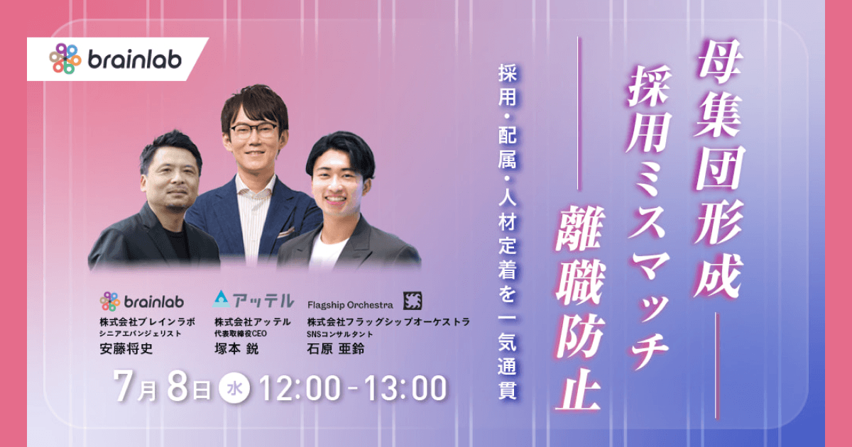 【7月8日開催セミナー】採用コストの無駄を防ぐ！「勘や経験」に頼らず本音を可視化する、広報・データ・対話の専門3社が集結「最新リテンション戦略セミナー」を開催