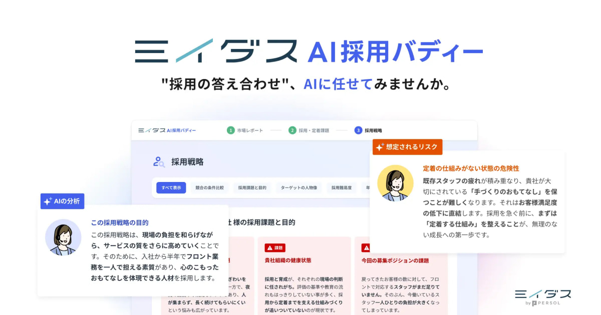 採用コンサルをすべての中小企業へ　「ミイダス AI採用バディー」提供開始 〜AI活用格差の解消と採用コンサルの民主化を目指し、企業ごとの採用戦略立案を支援〜
