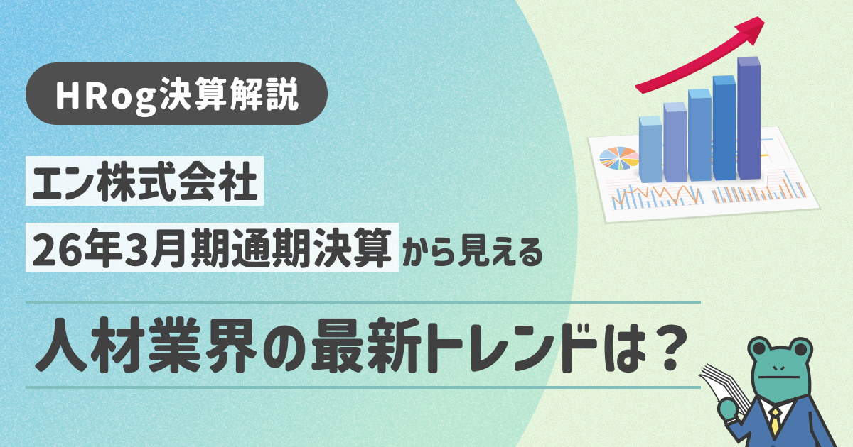 【HRog決算解説】エン株式会社の2026年3月期通期決算から見える人材業界の最新トレンドは？