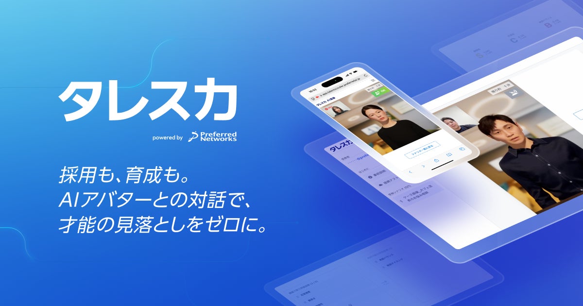 Preferred Networks、AI面接サービス「タレントスカウター」を 「タレスカ」にブランドリニューアル！ ～新たに人材育成を支援する、AIロールプレイングサービスの提供を開始～