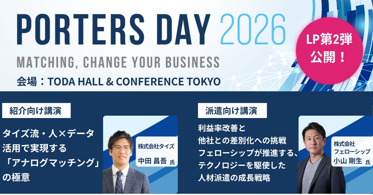 『PORTERS DAY 2026』登壇者第2弾を公開　タイズ社・フェローシップ社からの登壇が決定
