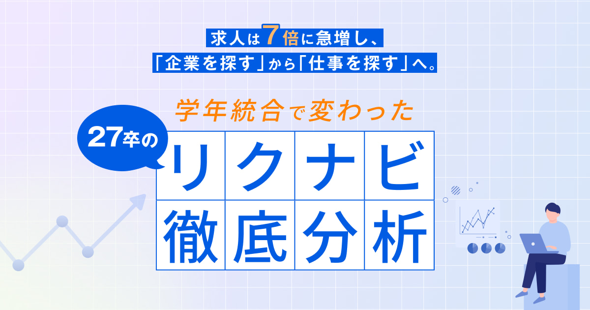 求人は7倍に急増し、「企業を探す」から「仕事を探す」へ。学年統合で変わった27卒のリクナビを徹底分析！