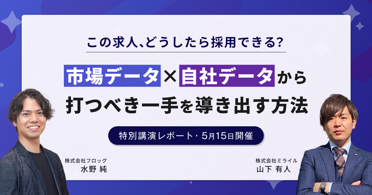 この求人、どうしたら採用できる？市場データ×自社データから打つべき一手を導き出す方法【特別講演レポート・5月15日開催】