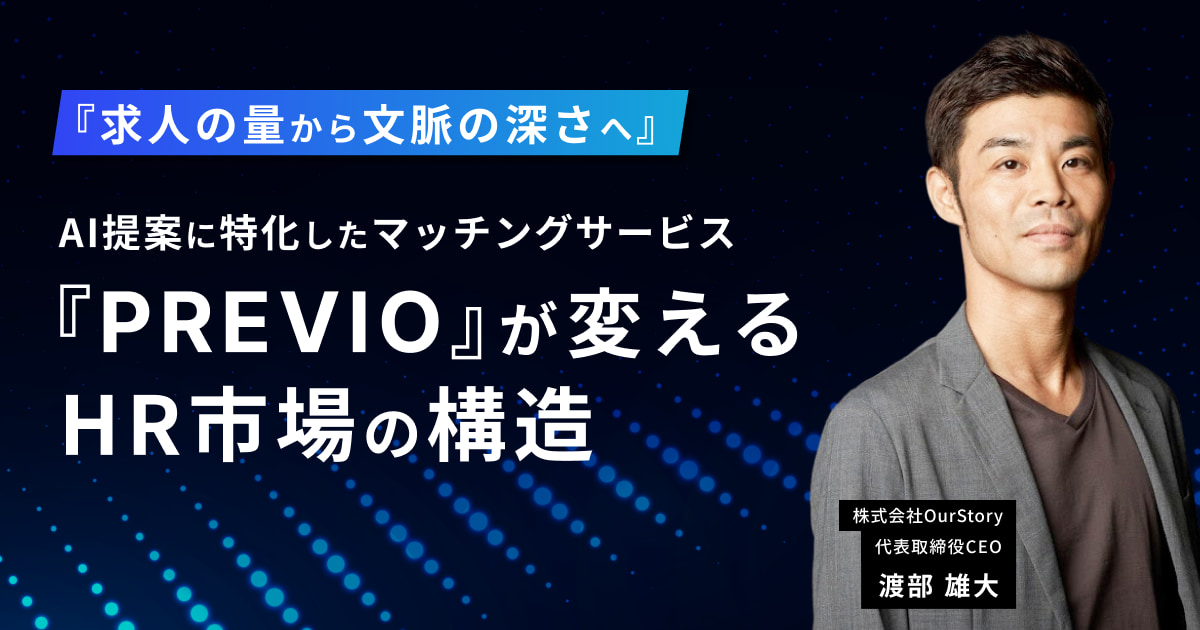「求人の量から文脈の深さへ」AI提案に特化したマッチングサービス「PREVIO」が変えるHR市場の構造