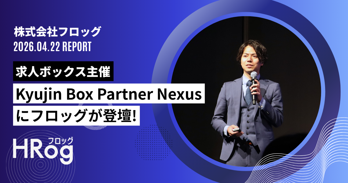 【レポート】求人ビッグデータ事業のフロッグ、求人ボックス主催のイベント「Kyujin Box Partner Nexus」に登壇