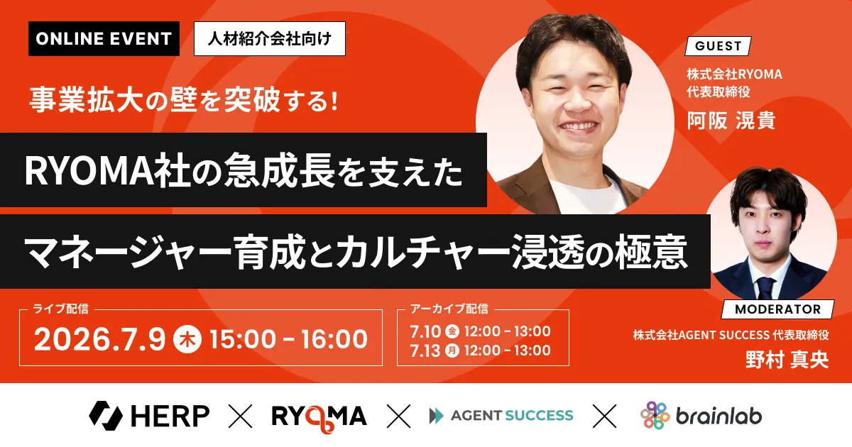 【人材紹介会社向け】「トッププレイヤーが育たない」拡大期の壁を突破する。RYOMA社の急成長を支えたマネージャー育成とカルチャー浸透の極意、7月9日よりウェビナー開催！