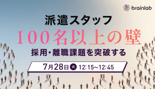 【7/28開催セミナー】稼働100名以上の壁を突破！「採っても辞める」自転車操業から脱却し、利益率を最大化する「採用・離職改善セミナー」を開催