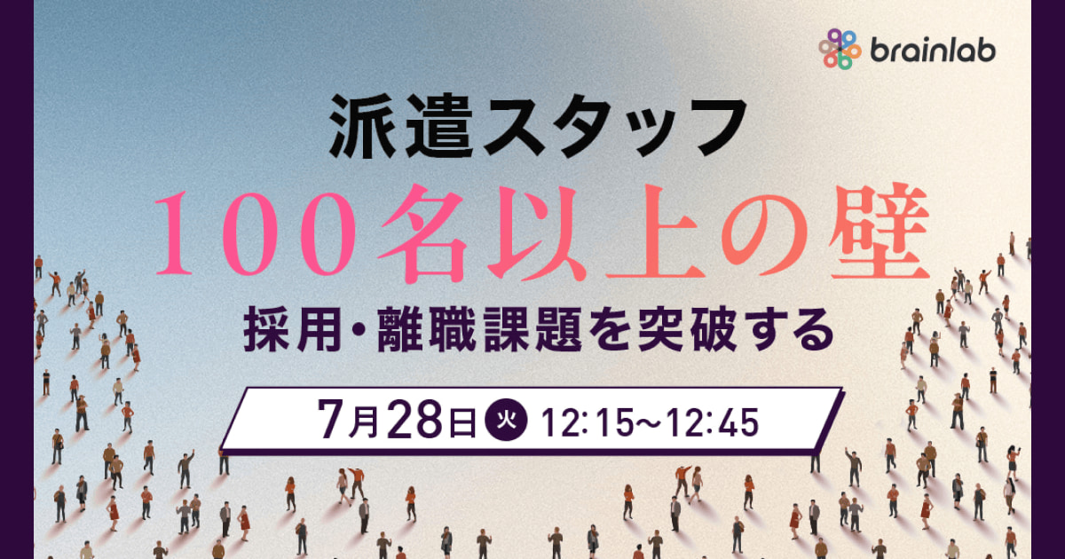 【7/28開催セミナー】稼働100名以上の壁を突破！「採っても辞める」自転車操業から脱却し、利益率を最大化する「採用・離職改善セミナー」を開催