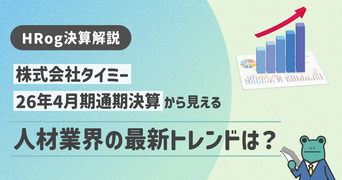 【HRog決算解説】株式会社タイミーの2026年4月期通期決算から見える人材業界の最新トレンドは？