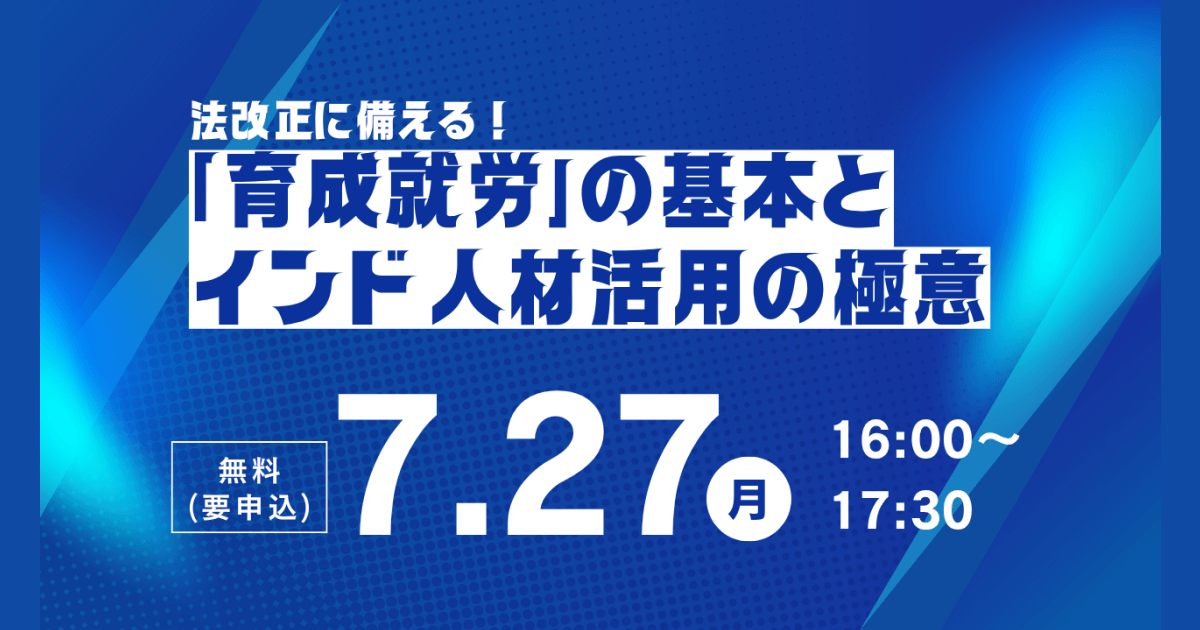 【7/27開催】法改正に備える！「育成就労」の基本とインド人材活用の極意【インド人材活用セミナー】