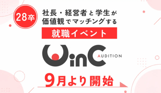 ＜28新卒＞社長・経営者と学生が“価値観マッチング”する就職イベント『WinC Audition』、9月よりスタート