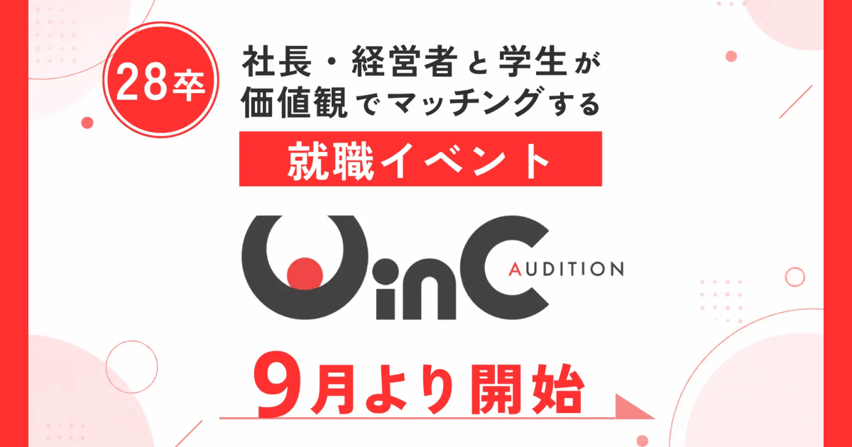 ＜28新卒＞社長・経営者と学生が“価値観マッチング”する就職イベント『WinC Audition』、9月よりスタート