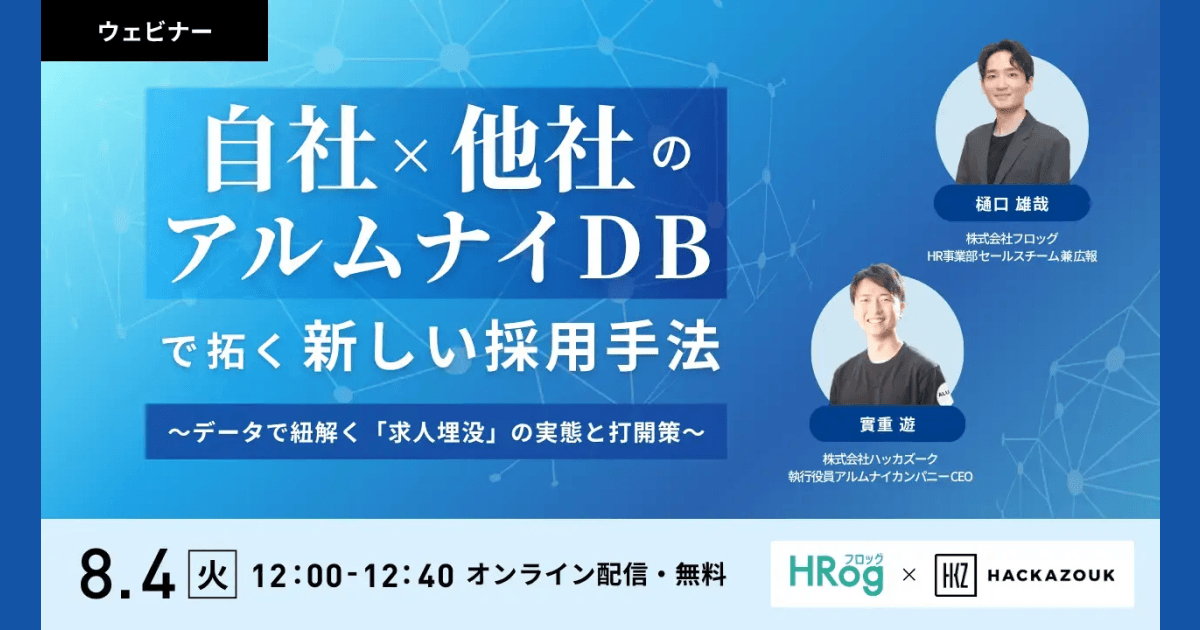 【8月4日開催】採用担当者向けウェビナー「自社×他社のアルムナイDB」で拓く新しい採用手法 ～データで紐解く「求人埋没」の実態と打開策～