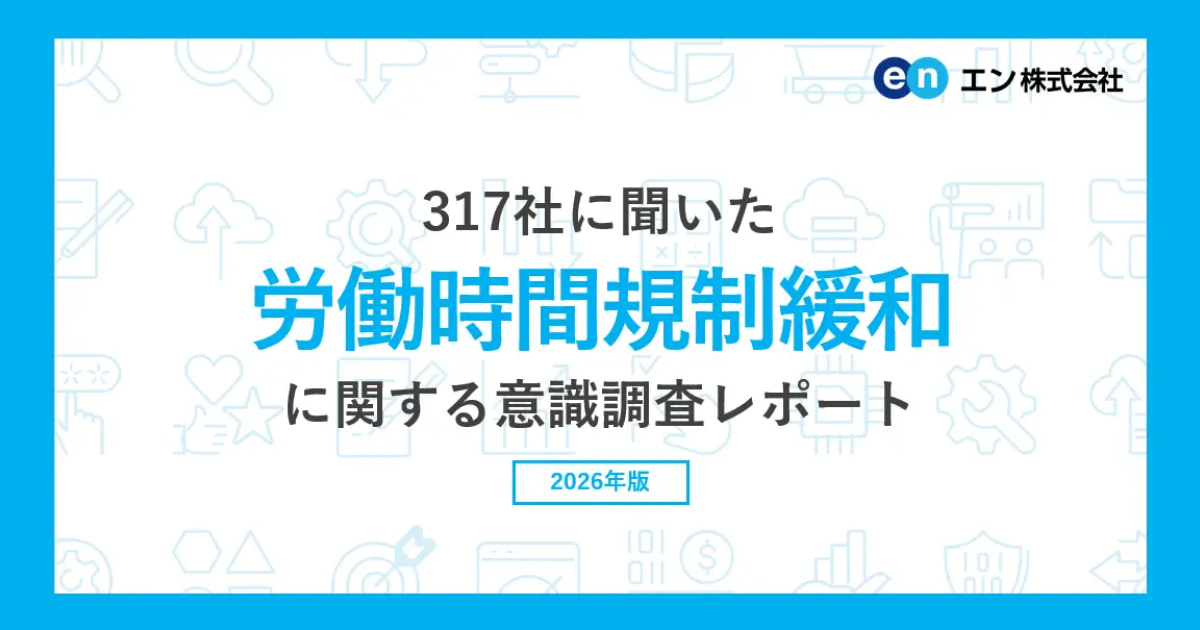 317社に聞いた「労働時間規制緩和」の意識調査。高市首相の「労働時間規制緩和」検討指示、約7割が肯定的。 一方で、約2割が否定的。「健康被害」「長時間労働を評価する風土への逆戻り」を不安視。