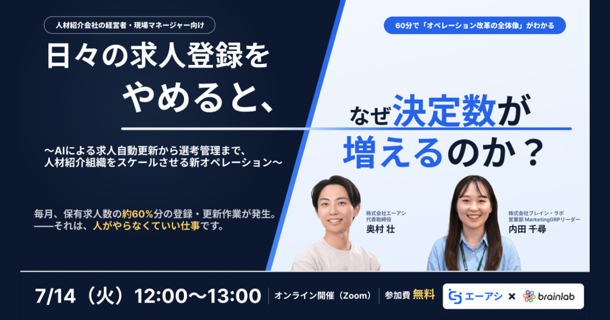 【7/14無料ウェビナー】「日々の求人登録をやめると、なぜ決定数が増えるのか？」AIを活用した人材紹介組織のスケール戦略を公開！
