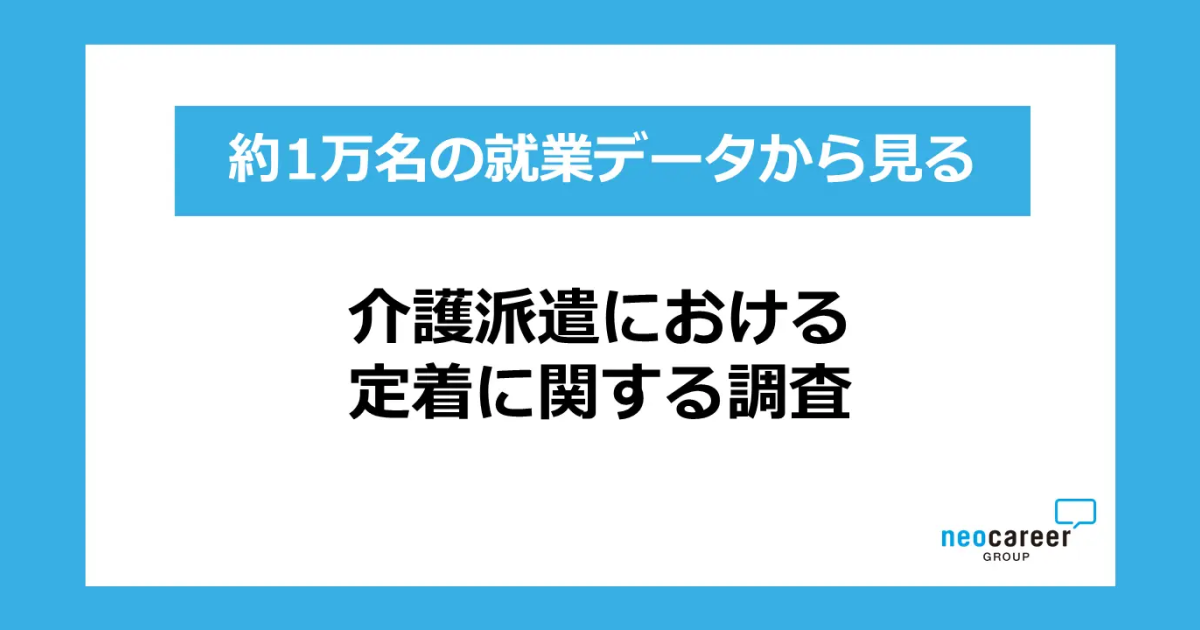 【介護派遣の定着に関する調査】既存スタッフからの紹介を通じて入職した派遣スタッフは高い定着傾向 ～約1万名の就業データを分析、90日後継続就業率は16.8ポイント高い結果に～