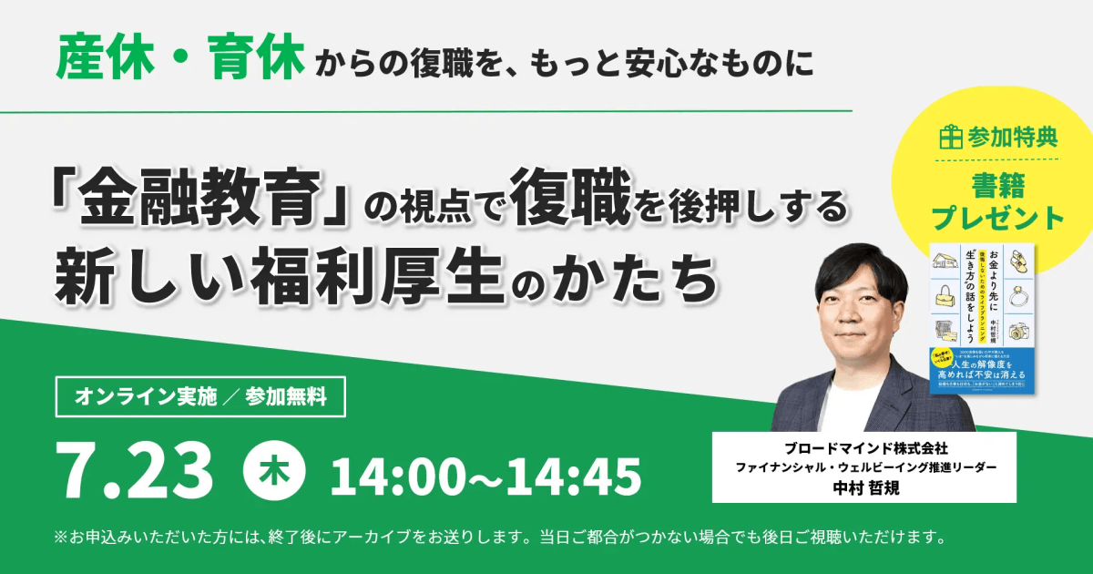 【7/23開催】産休・育休からの復職を、もっと安心なものに。女性活躍を後押し『「金融教育」の視点で復職を後押しする、新しい福利厚生のかたち』セミナー