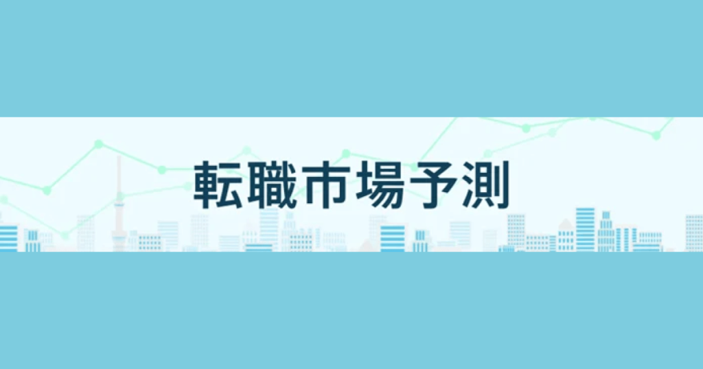 転職サービス「doda」、「転職市場予測2026下半期」を発表　15分野のうち12分野で求人数増加・好調維持の予測