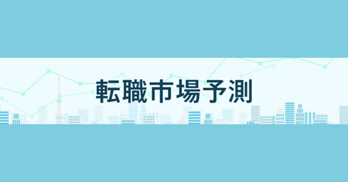 転職サービス「doda」、「転職市場予測2026下半期」を発表　15分野のうち12分野で求人数増加・好調維持の予測