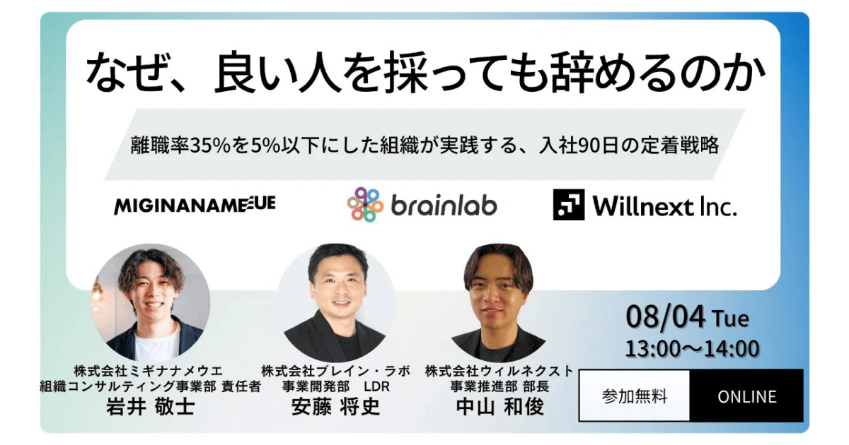 【8/4(火) オンラインセミナー】なぜ、良い人を採っても辞めるのか？ 〜離職率35%を5%以下にした入社90日の定着戦略〜