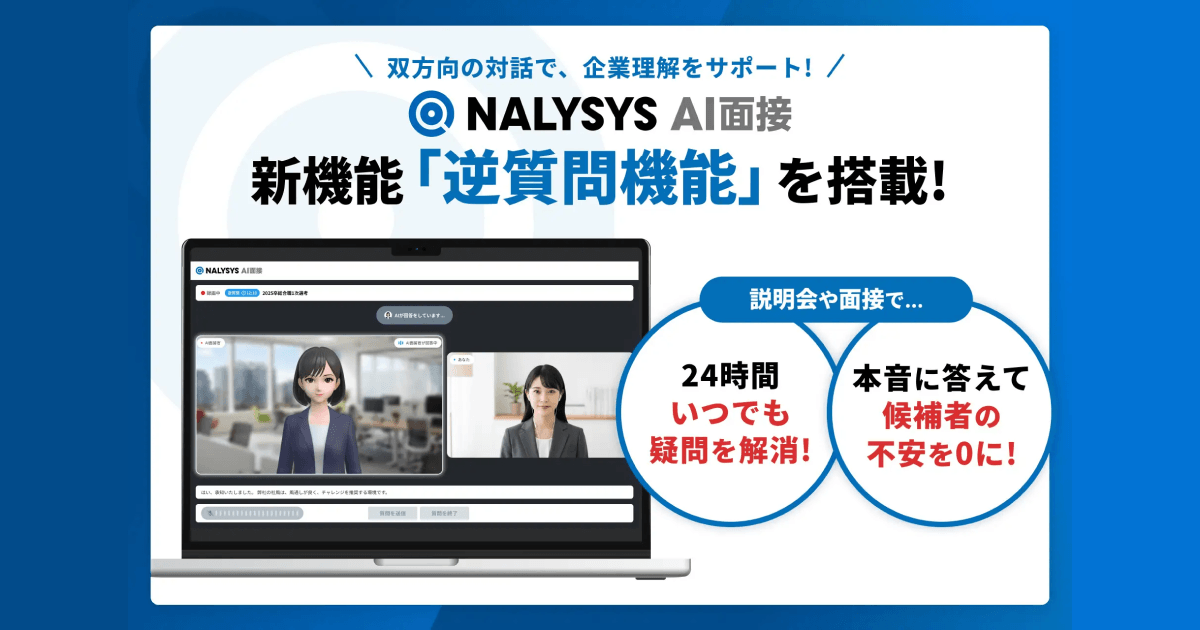 「NALYSYS AI面接」新たに「逆質問機能」を搭載、双方向の対話により企業理解をサポート