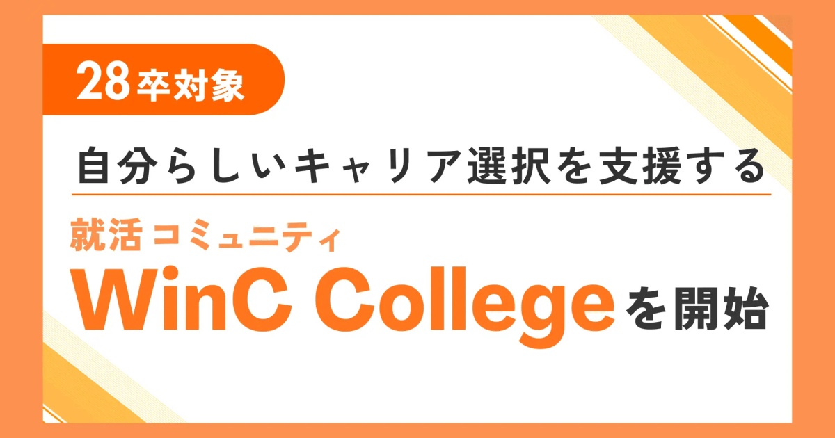 ＜28卒＞自分らしいキャリア選択を支援する就活コミュニティ「WinC College」を開始