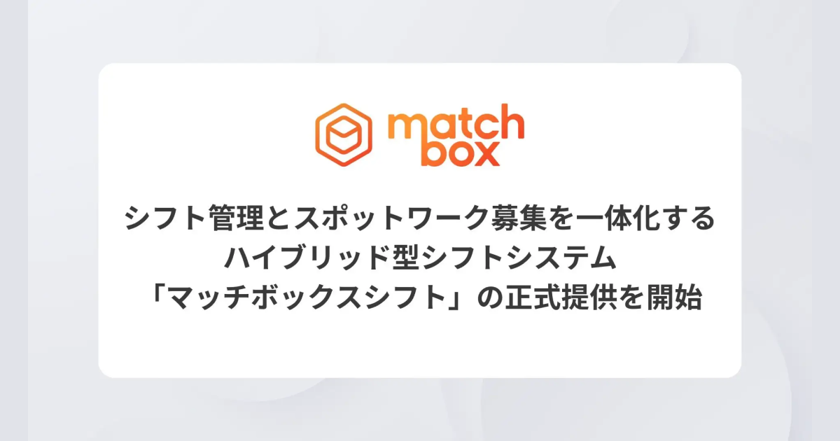 シフト管理とスポットワーク募集を一体化するハイブリッド型シフトシステム「マッチボックスシフト」の正式提供を開始