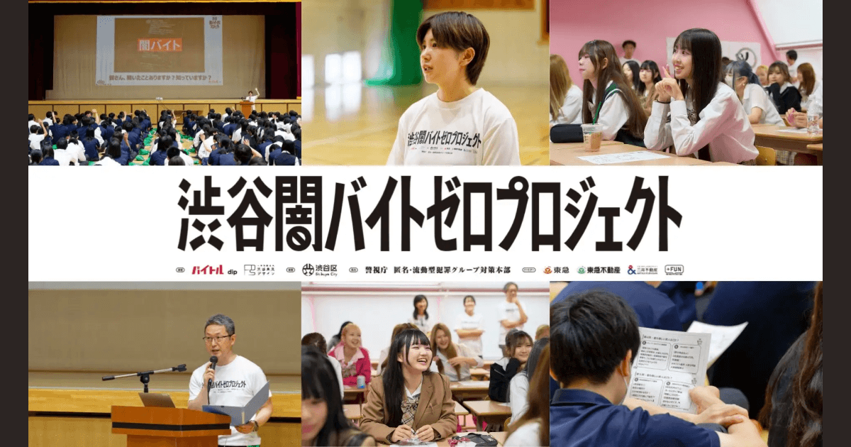 言葉は知っていても“7割が見抜けない”闇バイトの巧妙な手口に高校生が挑む！「渋谷闇バイトゼロプロジェクト」が渋谷区内教育機関で体験型授業を実施