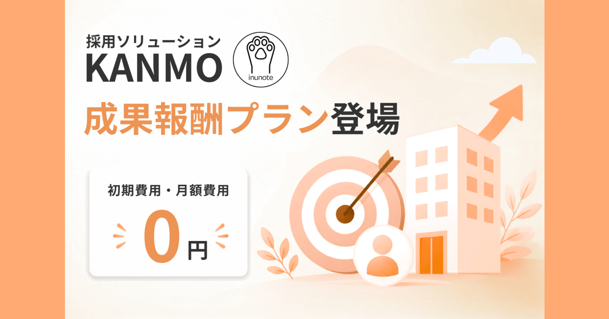 採用ソリューションKANMOに 「完全成果報酬型プラン」誕生 入社1名につき30万円で採用改革に着手