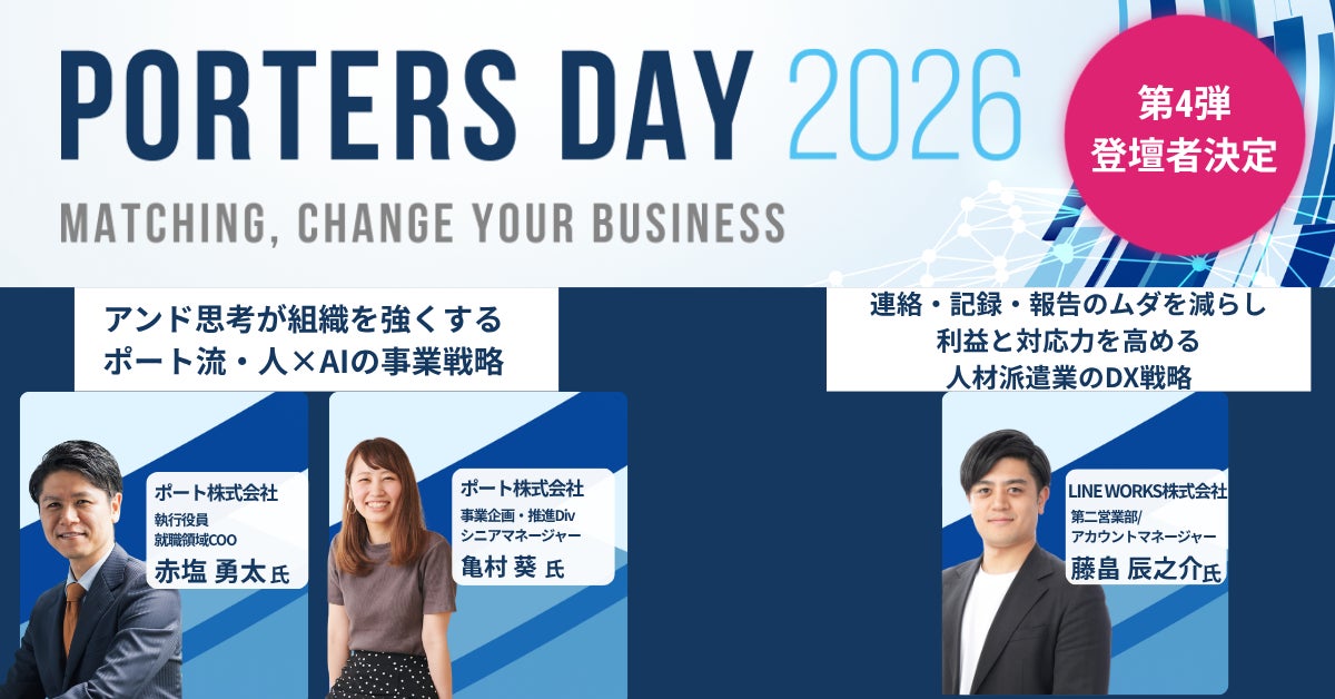 ポート社・LINE WORKS社が登壇！『PORTERS DAY 2026』登壇者第4弾を公開