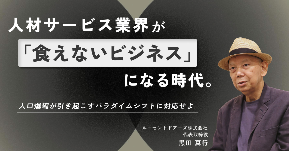 人材サービス業界が「食えないビジネス」になる時代。人口爆縮が引き起こすパラダイムシフトに対応せよ