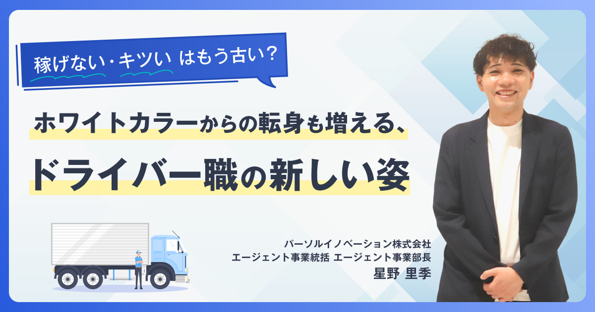 「稼げない・きつい」はもう古い？ホワイトカラーからの転身も増える、ドライバー職の新しい姿&nbsp;