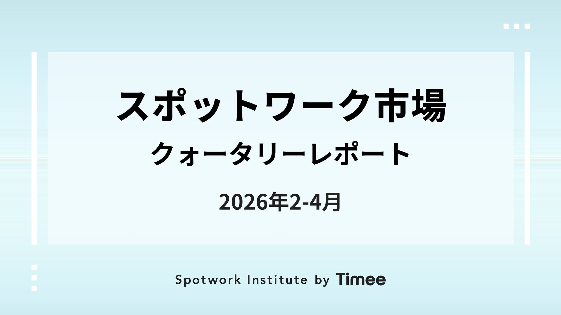 タイミー、スポットワーク市場クォータリーレポート（2026年2-4月版）を公開
