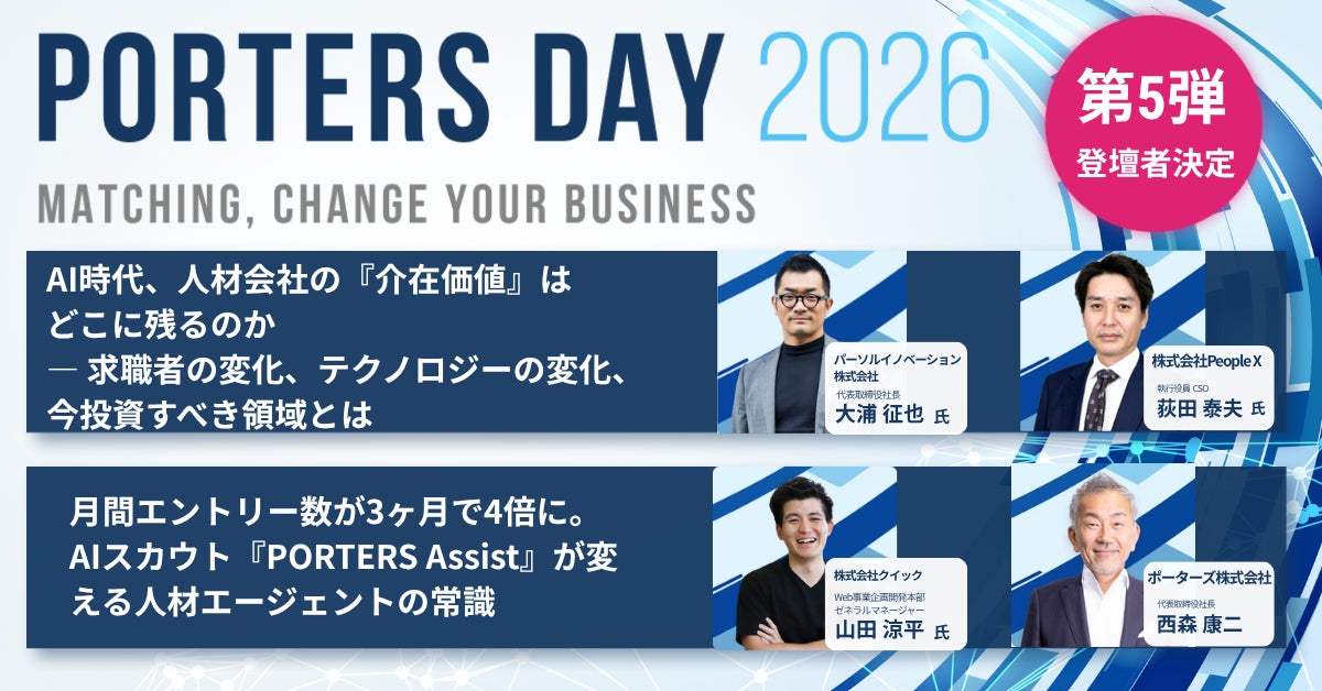 パーソルイノベーション社・PeopleX 社・クイック社が登壇！『PORTERS DAY 2026』登壇者第5弾を公開