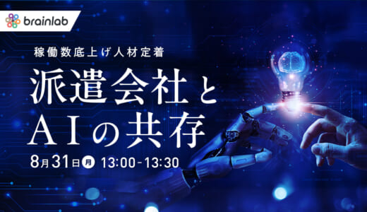 【8/31(月) オンラインセミナー】派遣会社とAI共存！稼働数底上げ＆離職防止策