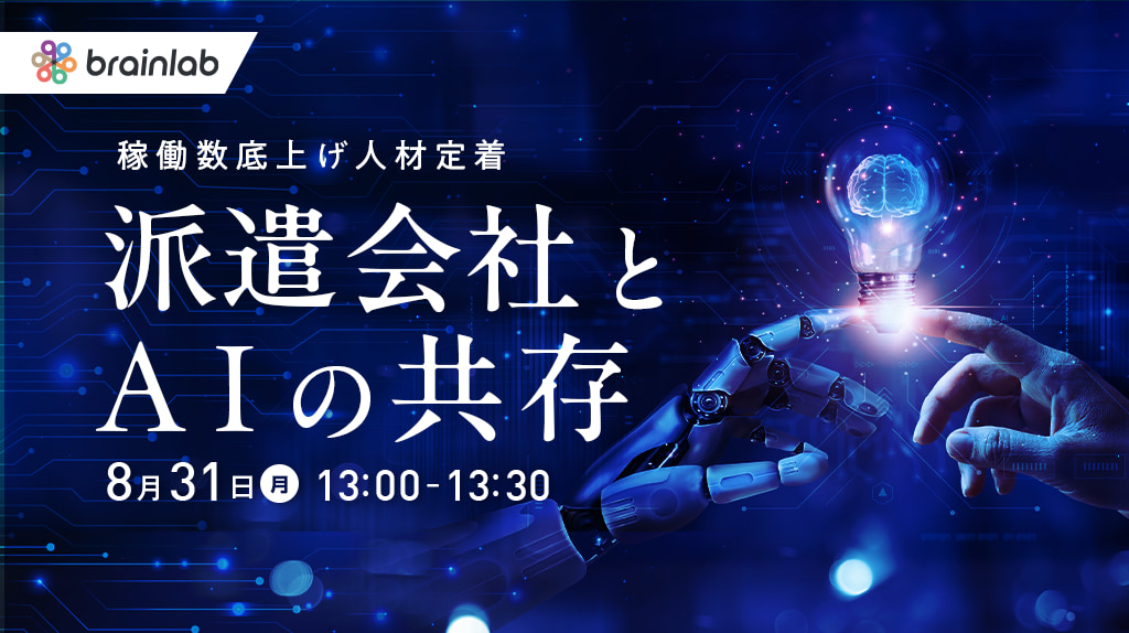 【8/31(月) オンラインセミナー】派遣会社とAI共存！稼働数底上げ＆離職防止策