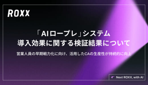 【ROXX】自社開発「AIロールプレイング（AIロープレ）」システムの導入効果に関する検証結果について...