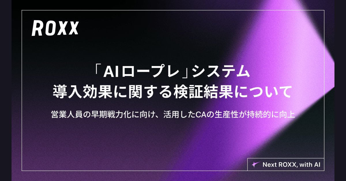 【ROXX】自社開発「AIロールプレイング（AIロープレ）」システムの導入効果に関する検証結果について　営業人員の早期戦力化に向け、活用したCAの生産性が持続的に向上
