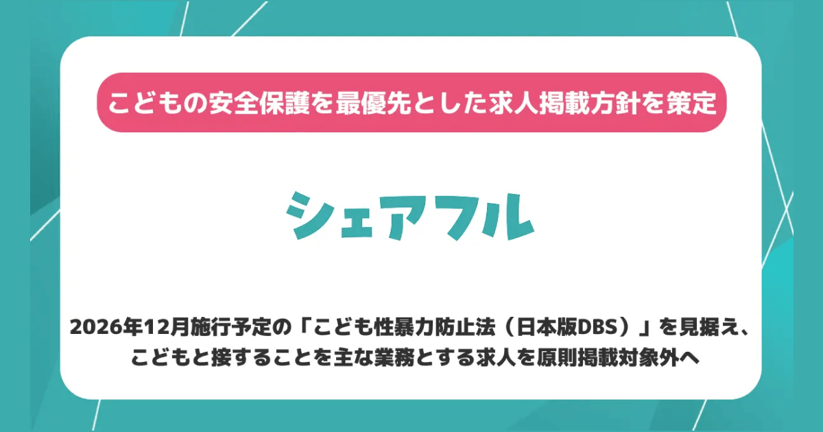 シェアフル、こどもの安全保護を最優先とした求人掲載方針を策定