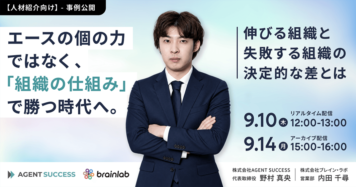 【9/10(木)人材紹介向け】エース頼みを脱し「組織の仕組み」で勝つ！成功事例公開セミナーを開催