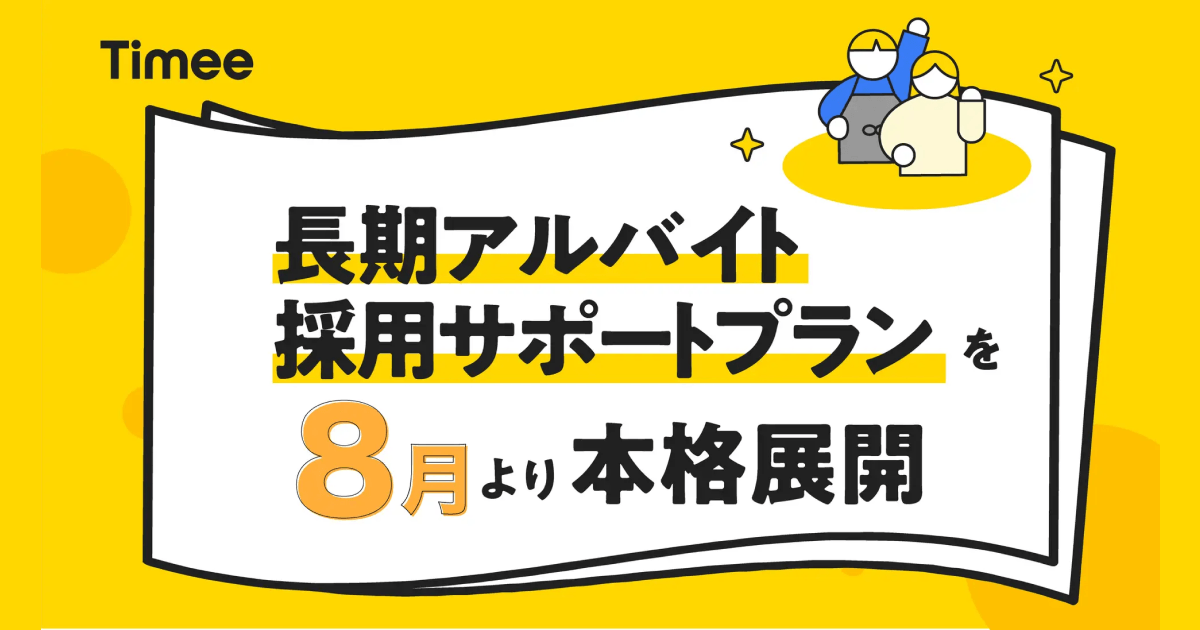 タイミー、新サービス「長期アルバイト採用サポートプラン」を2026年8月1日より本格展開 〜プレバイトを通じて長期で働きたいワーカーと長期採用を希望する事業者の接点づくりを支援〜