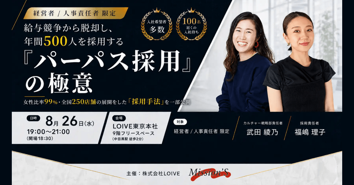 【8/26(水)開催】給与競争から脱却！女性99％・全国250店舗の事業拡大を支えた「パーパス採用」の極意を解説！