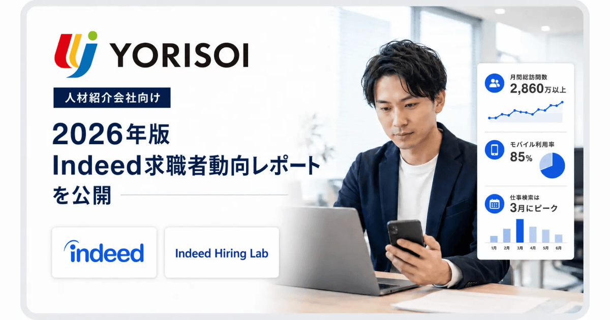株式会社YORISOI、人材紹介会社向け「2026年版 Indeed求職者動向レポート」を公開