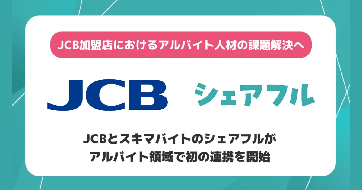 JCBとシェアフルがJCB加盟店の人材不足解決のためのアライアンス契約を締結